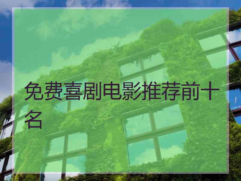 免费喜剧电影推荐前十名 免费喜剧电影推荐前十名