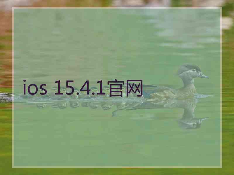 ios 15.4.1官网 ios 15.4.1官网