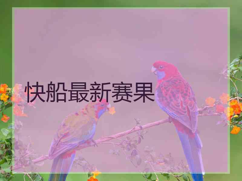 快船最新赛果 快船最新赛果
