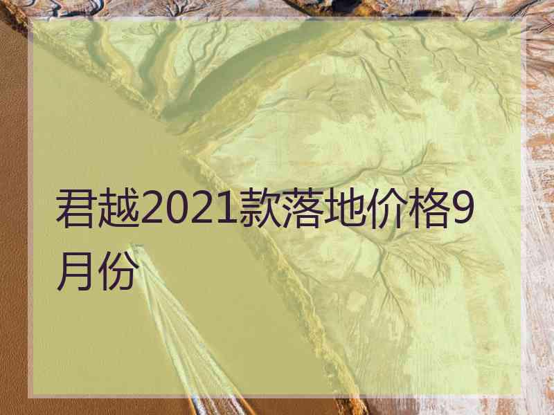 君越2021款落地价格9月份 君越2021款落地价格9月份