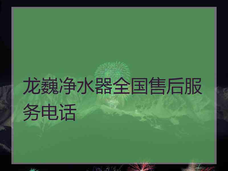 龙巍净水器全国售后服务电话 龙巍净水器全国售后服务电话
