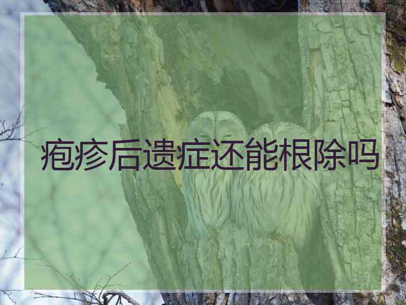 疱疹后遗症还能根除吗 疱疹后遗症还能根除吗