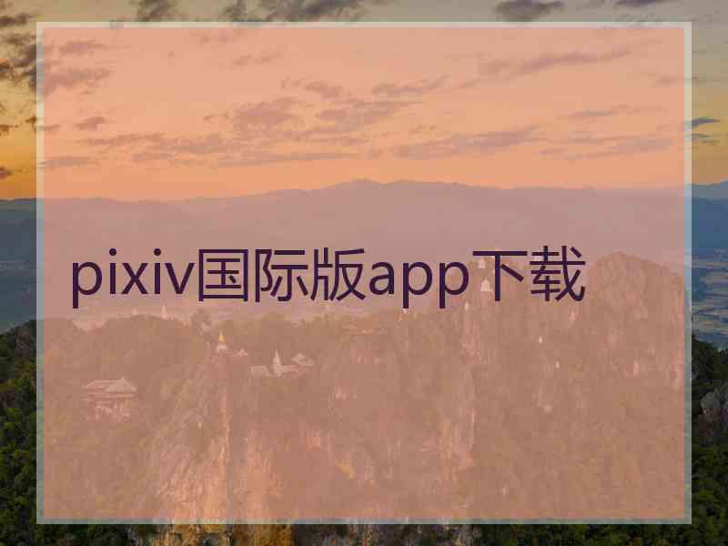 pixiv国际版app下载