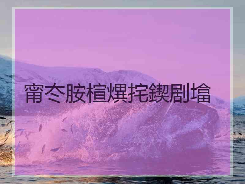 甯冭胺楦熼挓鍥剧墖 甯冭胺楦熼挓鍥剧墖