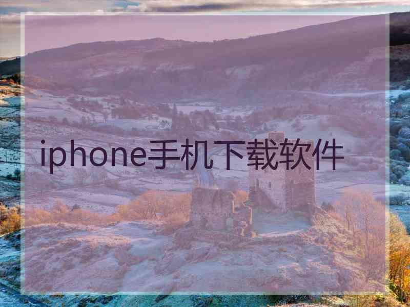 iphone手机下载软件 iphone手机下载软件