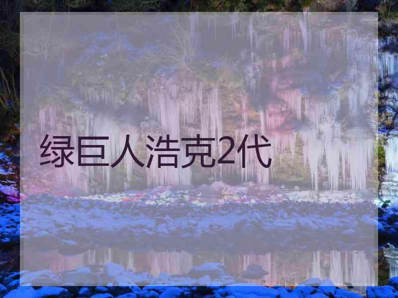 绿巨人浩克2代 绿巨人浩克2代
