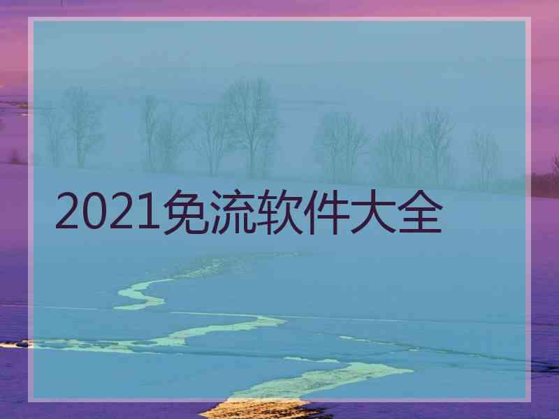 2021免流软件大全 2021免流软件大全