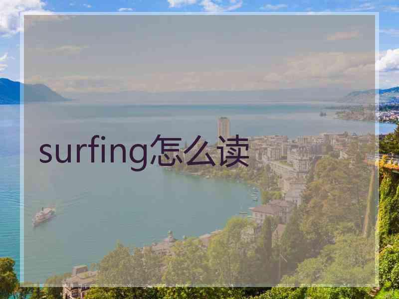 surfing怎么读 surfing怎么读