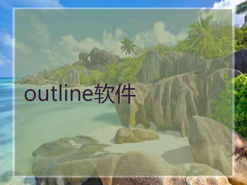 outline软件 outline软件