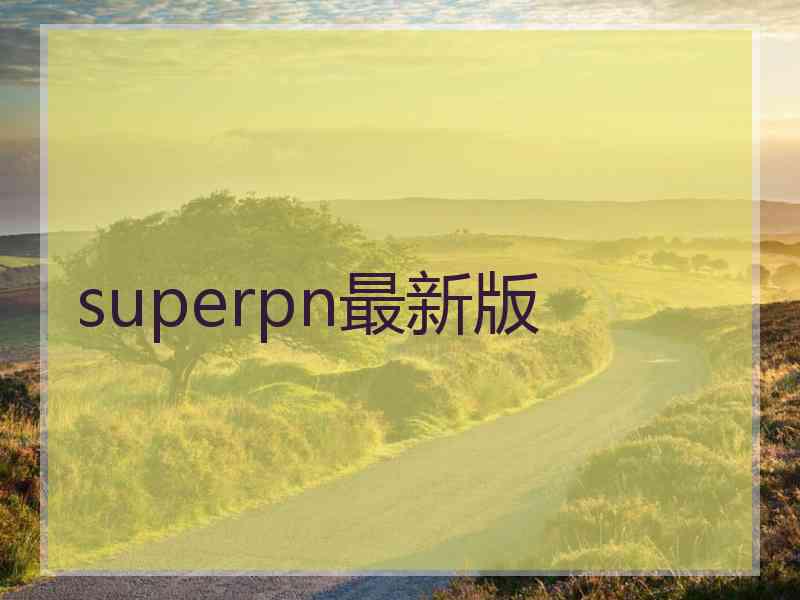 superpn最新版