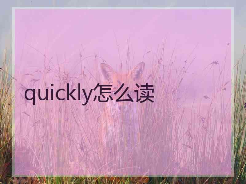 quickly怎么读