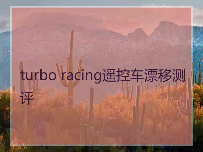 turbo racing遥控车漂移测评