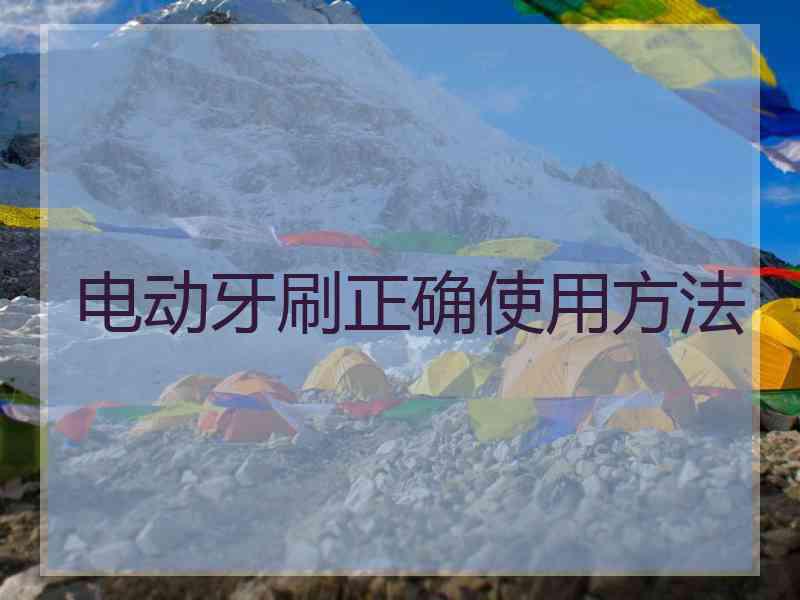电动牙刷正确使用方法 电动牙刷正确使用方法