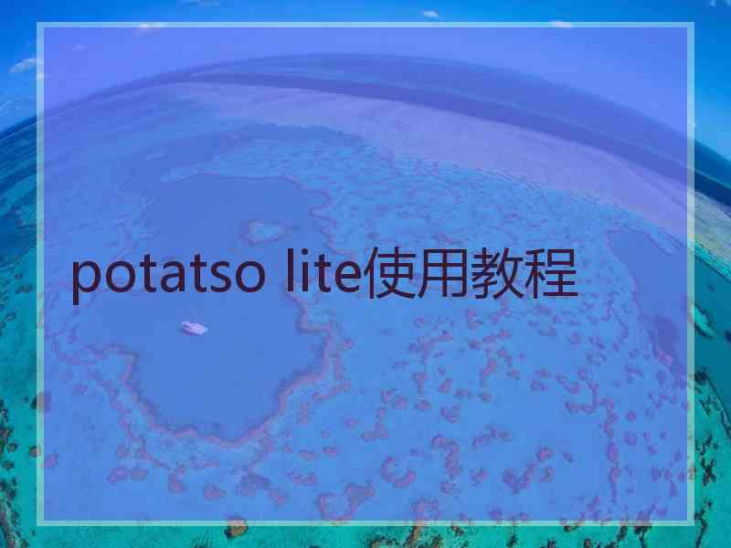 potatso lite使用教程 potatso lite使用教程