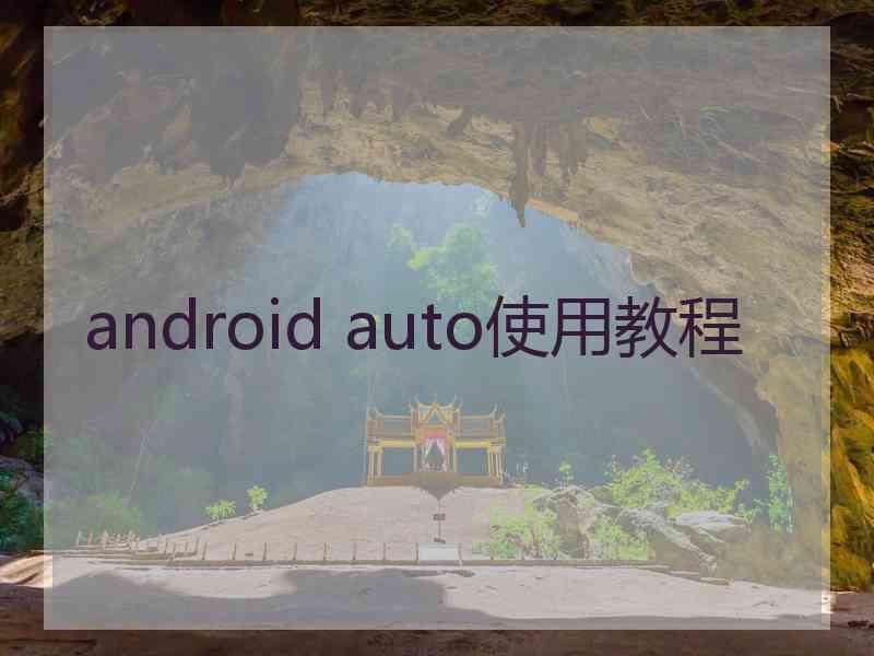 android auto使用教程
