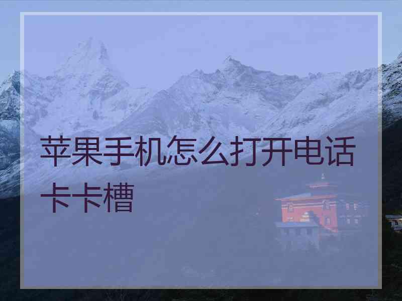 苹果手机怎么打开电话卡卡槽 苹果手机怎么打开电话卡卡槽