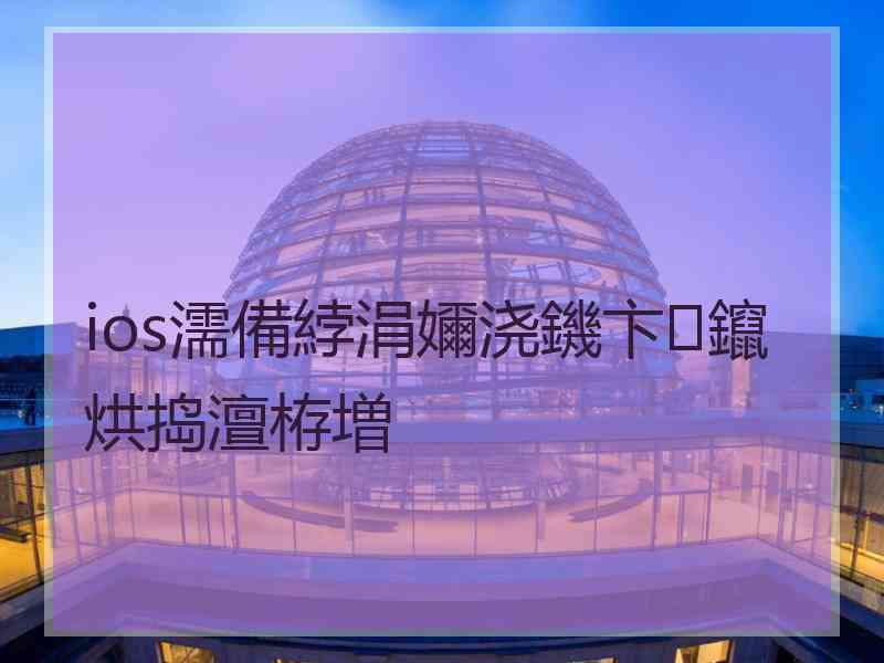 ios濡備綍涓嬭浇鐖卞鑹烘捣澶栫増 ios濡備綍涓嬭浇鐖卞鑹烘捣澶栫増