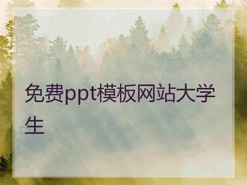 免费ppt模板网站大学生 免费ppt模板网站大学生