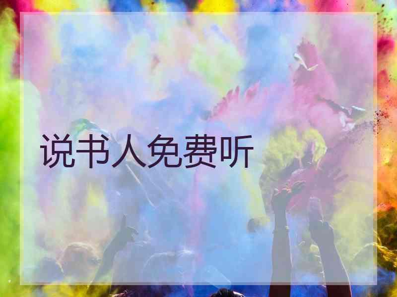 说书人免费听 说书人免费听