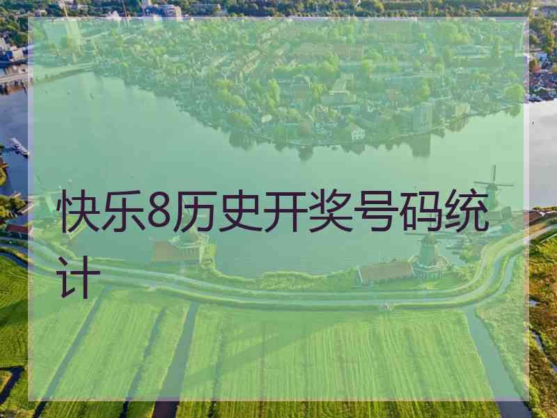 快乐8历史开奖号码统计 快乐8历史开奖号码统计