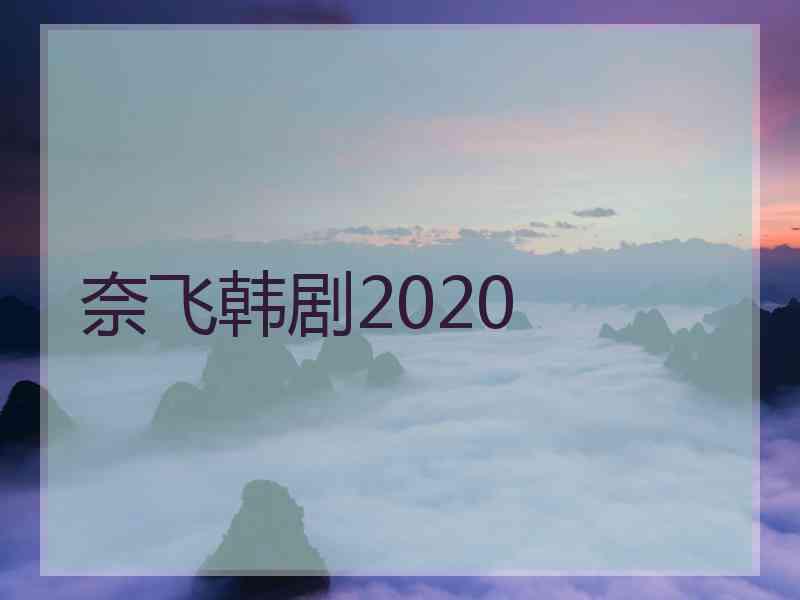 奈飞韩剧2020