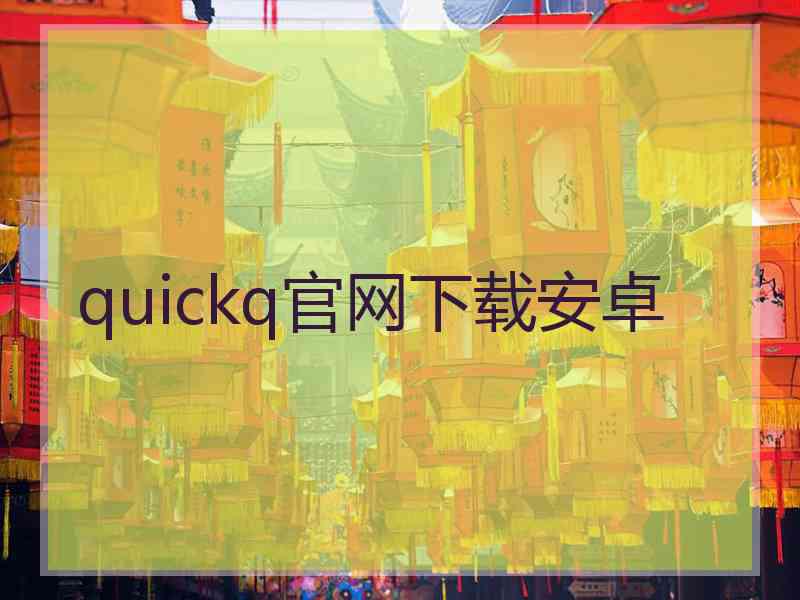 quickq官网下载安卓