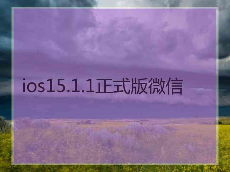 ios15.1.1正式版微信