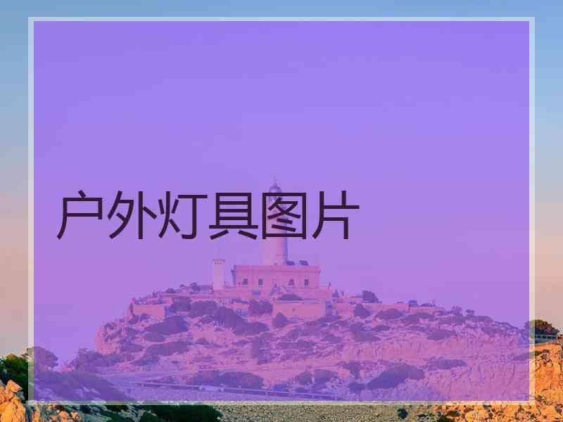 户外灯具图片 户外灯具图片