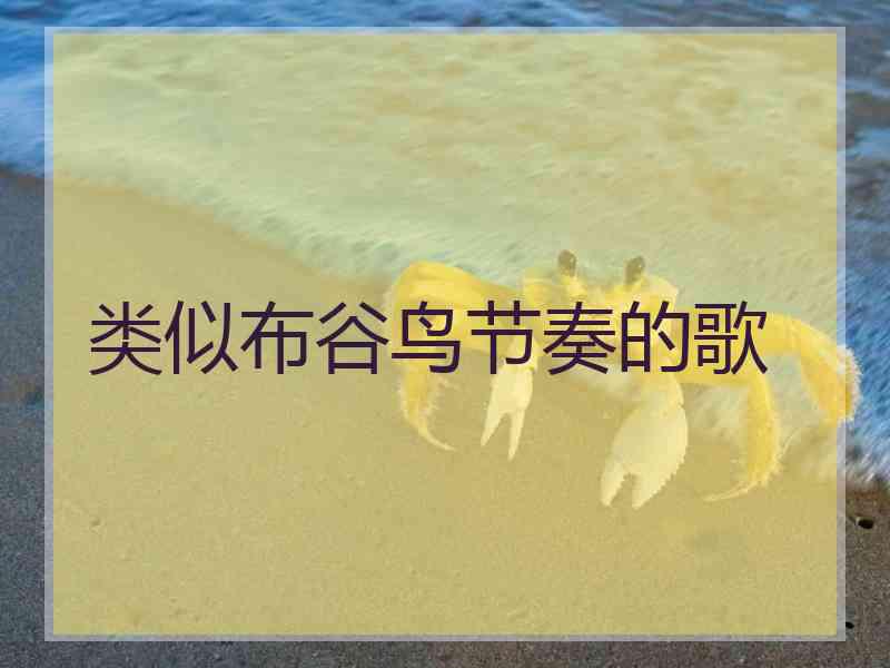 类似布谷鸟节奏的歌 类似布谷鸟节奏的歌