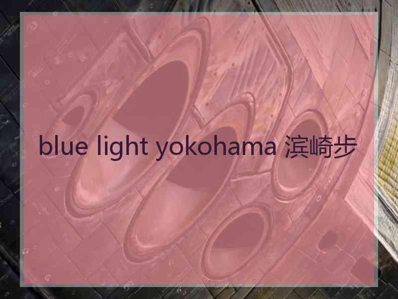 blue light yokohama 滨崎步