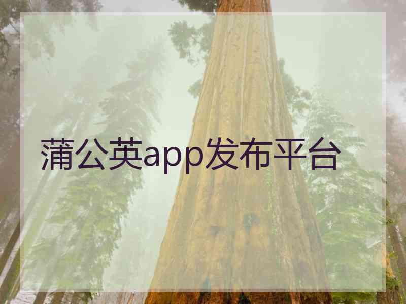 蒲公英app发布平台