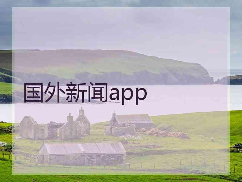 国外新闻app 国外新闻app