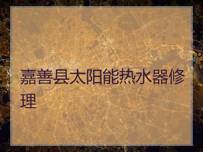 嘉善县太阳能热水器修理 嘉善县太阳能热水器修理