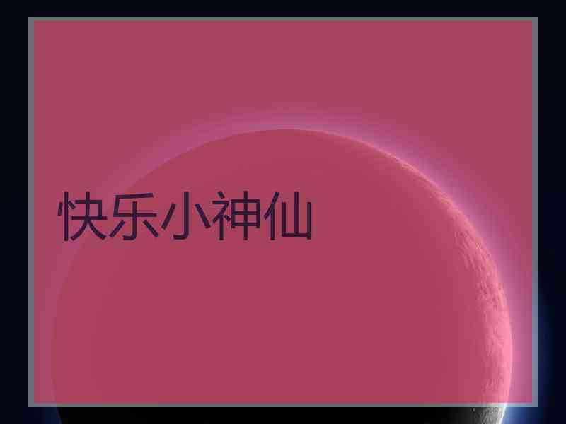 快乐小神仙 快乐小神仙