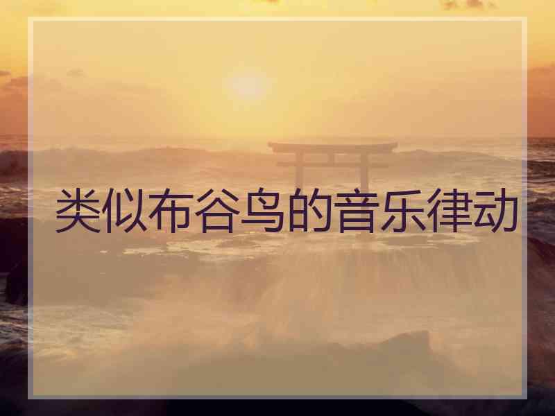 类似布谷鸟的音乐律动 类似布谷鸟的音乐律动