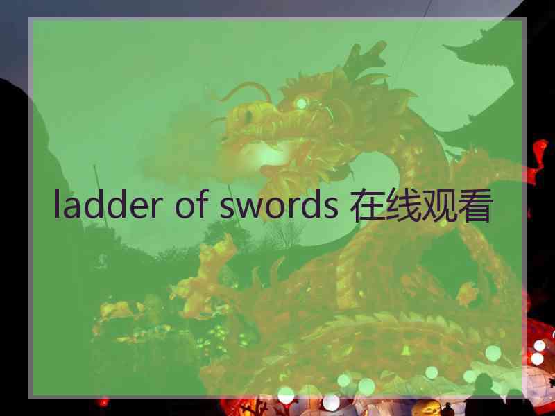 ladder of swords 在线观看