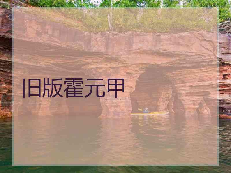 旧版霍元甲 旧版霍元甲