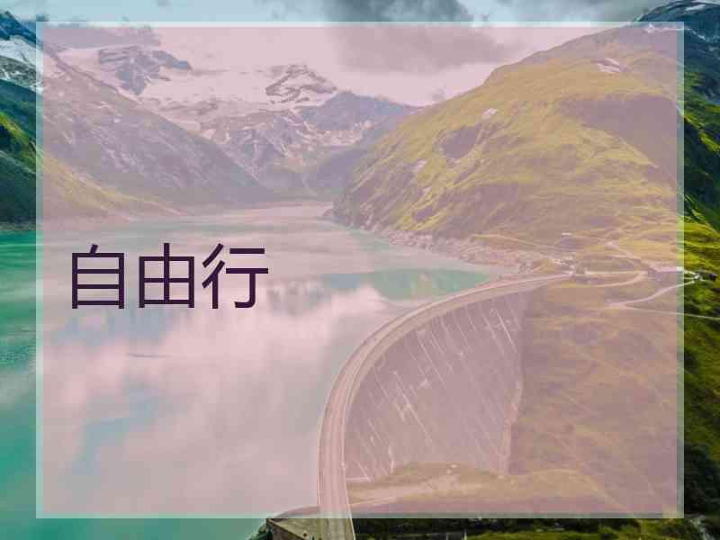 自由行 自由行