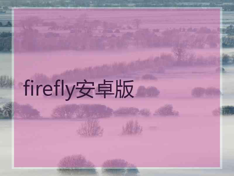 firefly安卓版 firefly安卓版