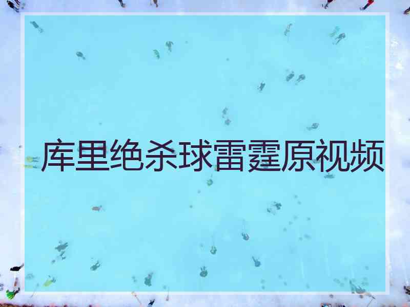 库里绝杀球雷霆原视频 库里绝杀球雷霆原视频