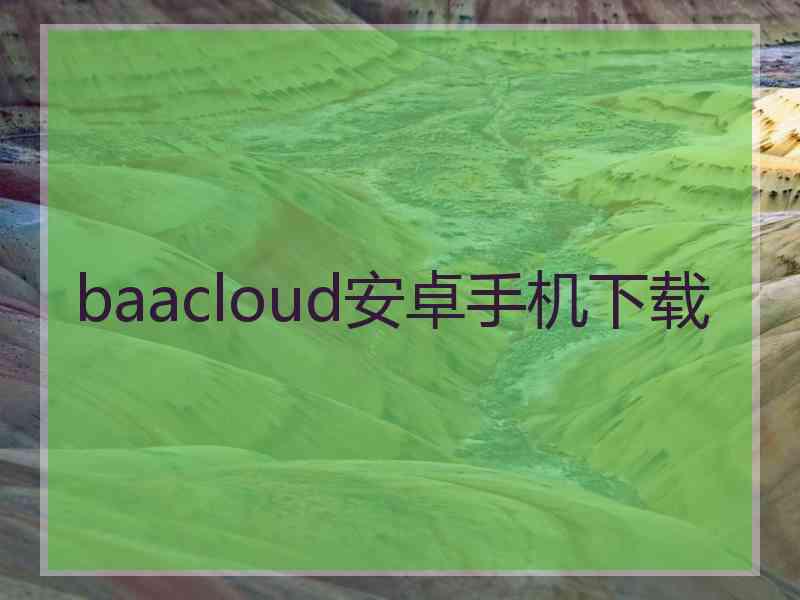 baacloud安卓手机下载