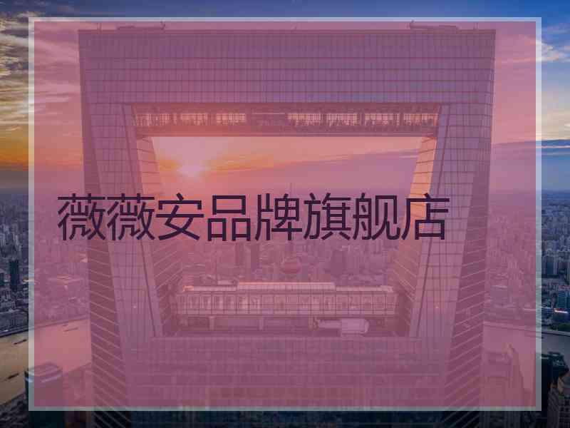 薇薇安品牌旗舰店 薇薇安品牌旗舰店