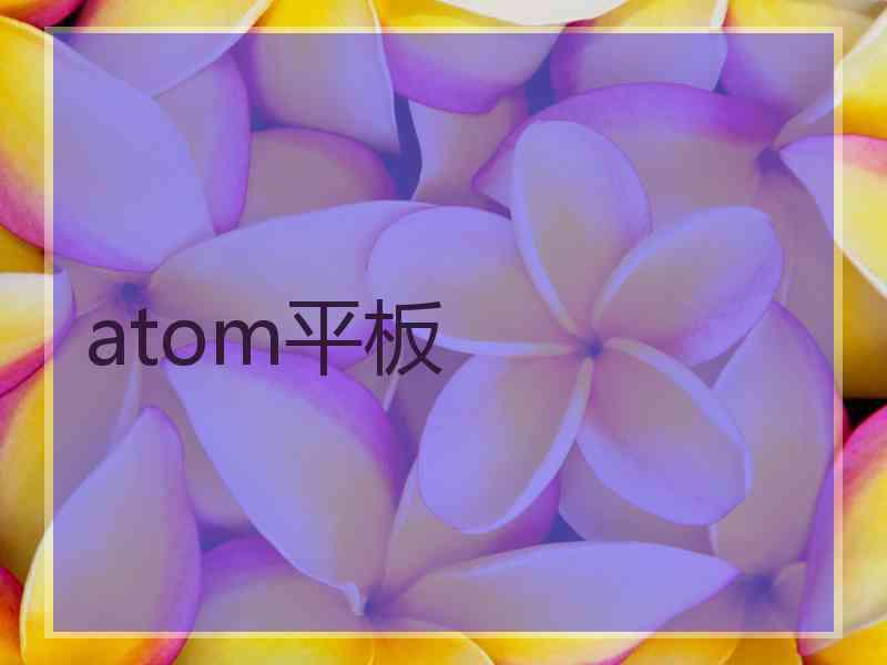 atom平板 atom平板