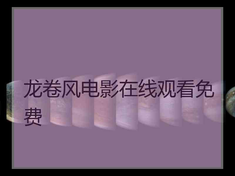 龙卷风电影在线观看免费 龙卷风电影在线观看免费