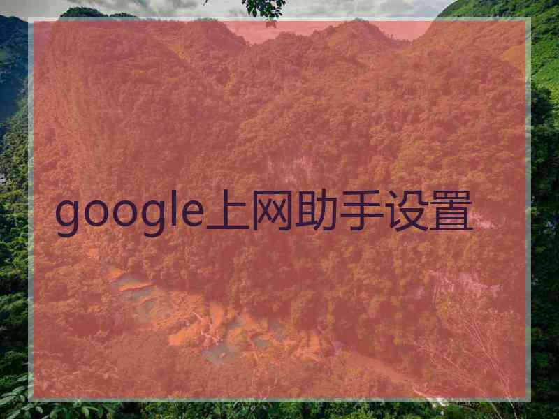 google上网助手设置 google上网助手设置