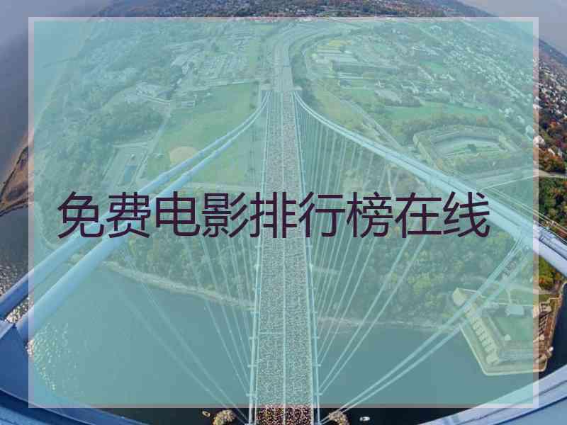 免费电影排行榜在线 免费电影排行榜在线