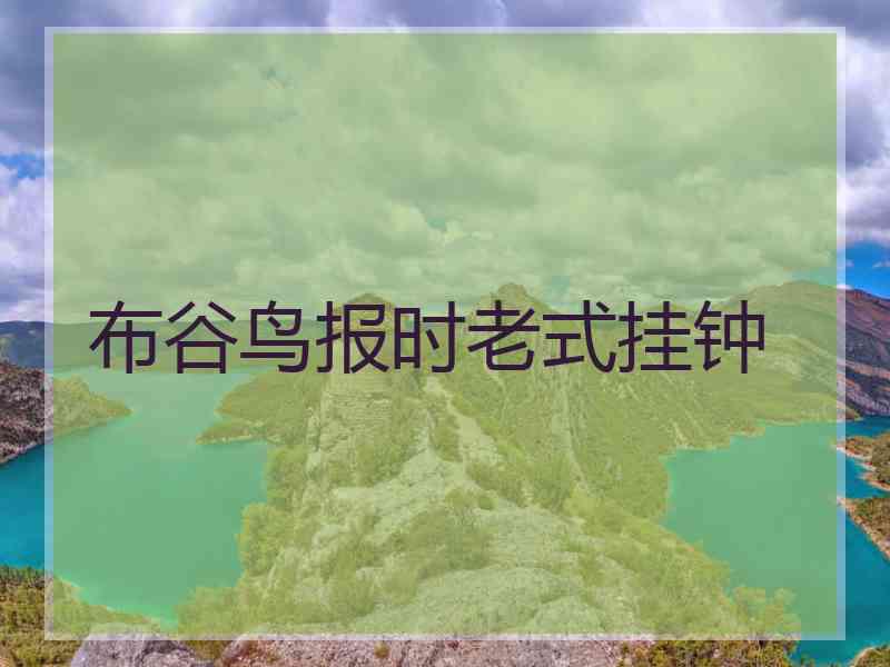 布谷鸟报时老式挂钟 布谷鸟报时老式挂钟