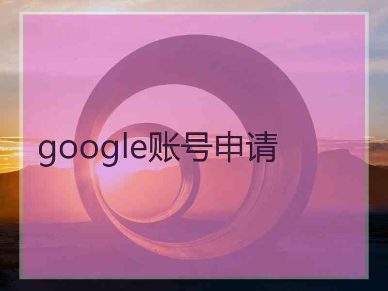 google账号申请 google账号申请