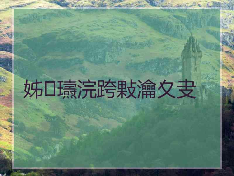 姊瓙浣跨敤瀹夊叏 姊瓙浣跨敤瀹夊叏