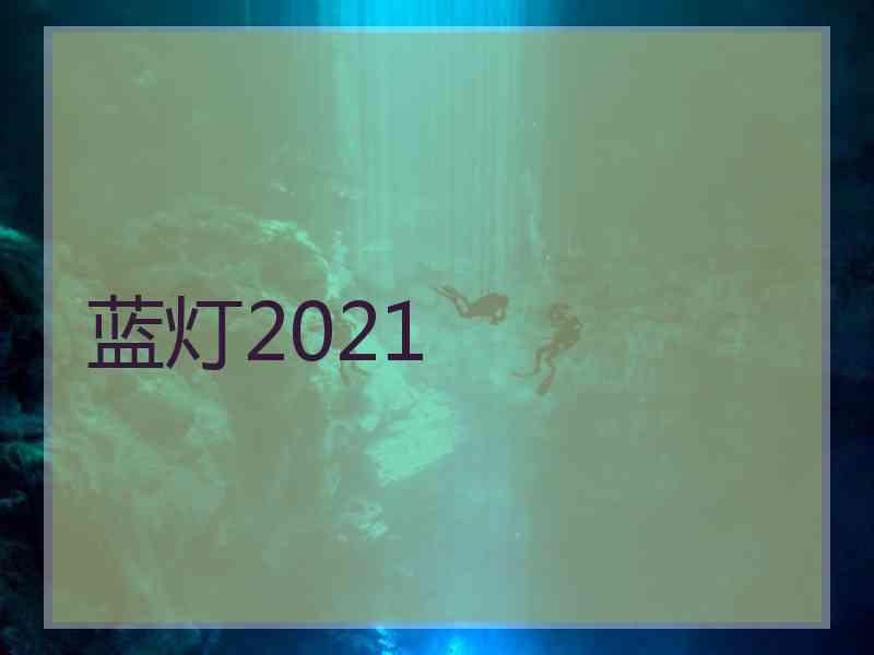 蓝灯2021